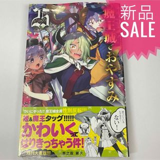 魔王城でおやすみ 25巻 新品コミック漫画 最新刊 魔王城でおやすみ 25巻 新品コミック漫画 最新刊