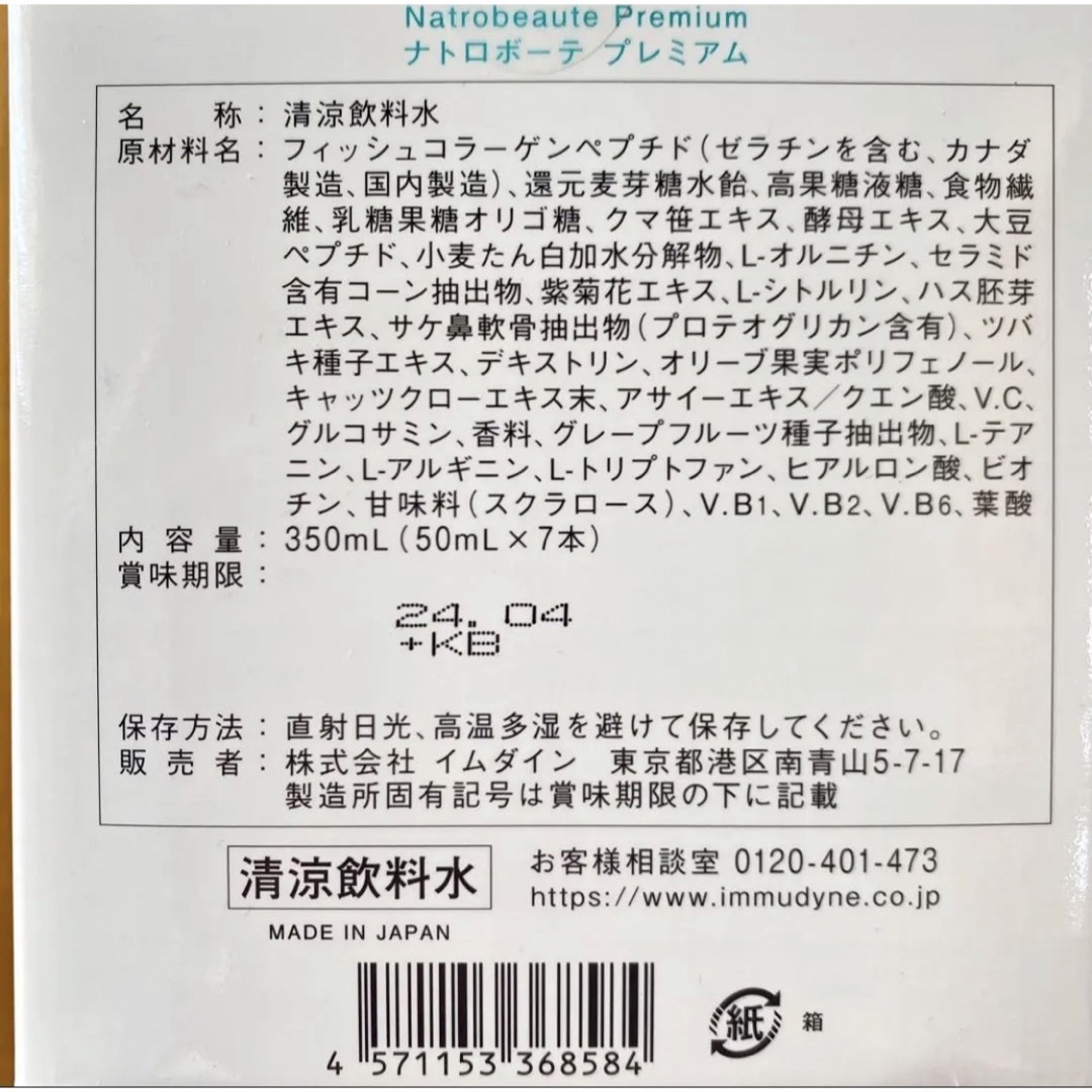 shu uemura(シュウウエムラ)のイムダイン ナトロボーテ プレミアム 28本セット　コラーゲン 美肌 美容飲料 食品/飲料/酒の健康食品(コラーゲン)の商品写真