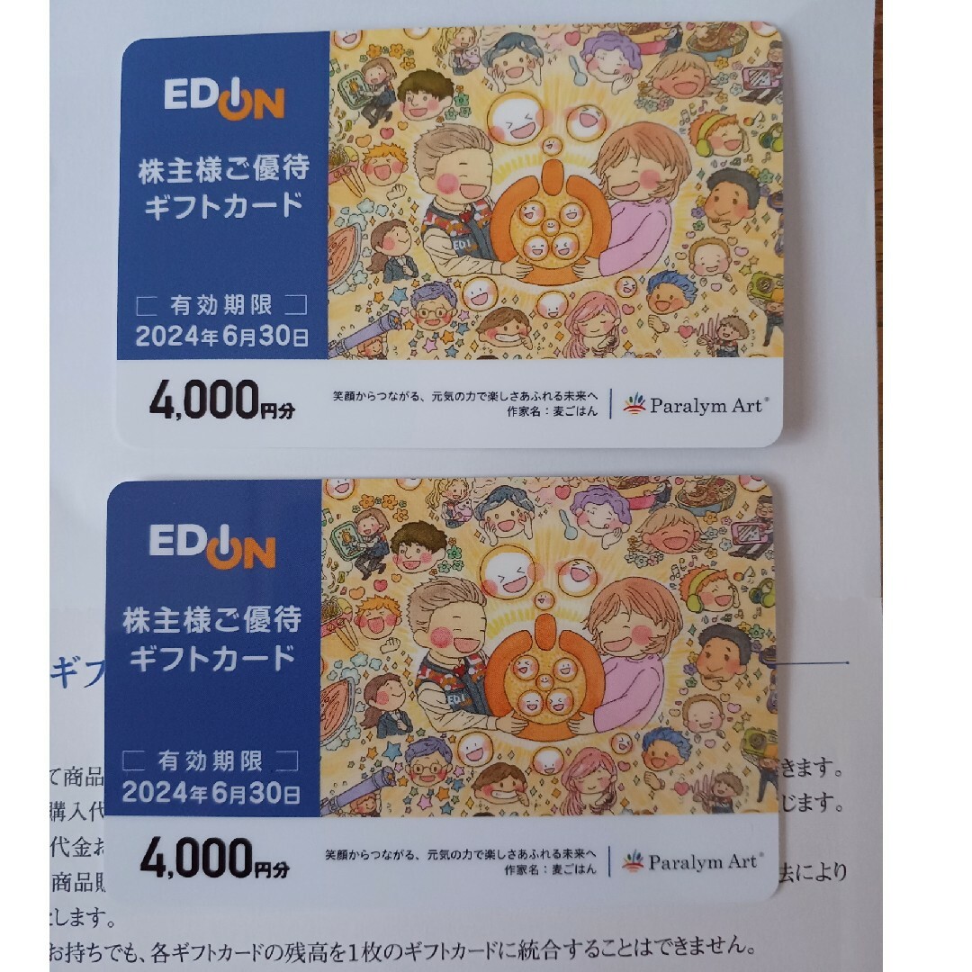 エディオン株主優待 8000円