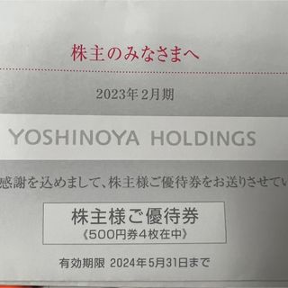 吉野家　株主優待券 2024.5.31  2000円分　吉牛(フード/ドリンク券)