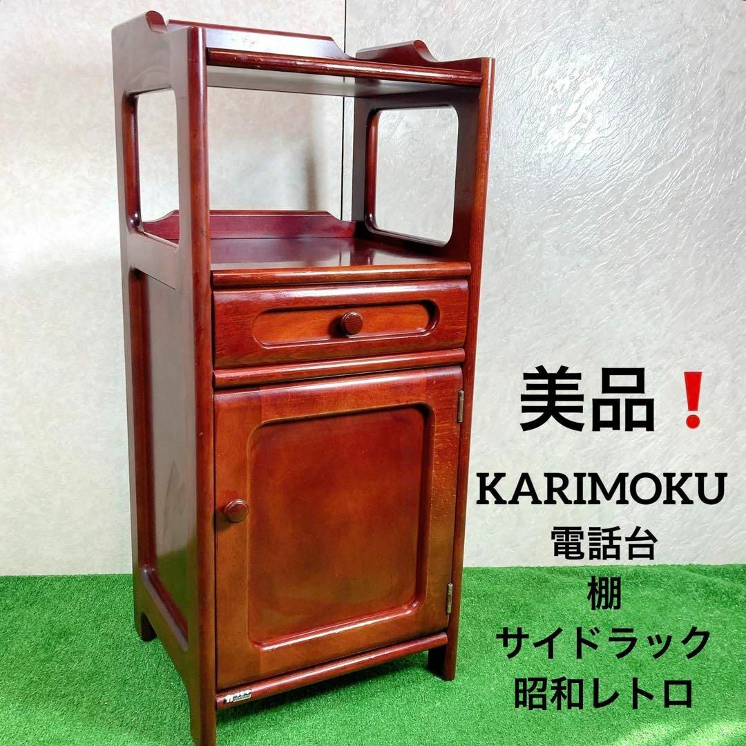 カリモク 電話台 棚 サイドラック 花台 チェスト-