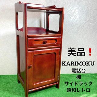 美品！カリモク　電話台 棚 サイドラック  チェスト 昭和レトロ コロニアル