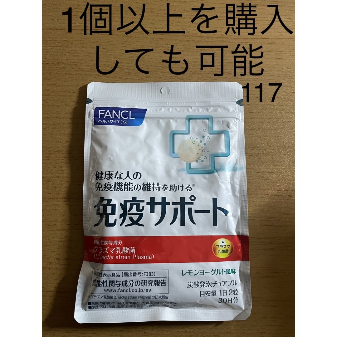 ファンケル免疫サポート30日分60粒X3袋