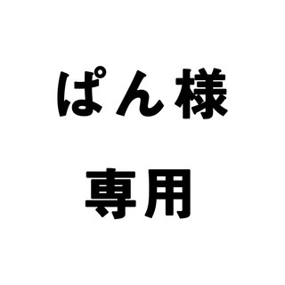 ぱん様専用(インテリア雑貨)