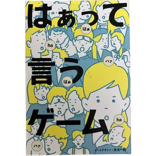 ゲントウシャ(幻冬舎)のはぁって言うゲーム(その他)