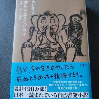 夢をかなえるゾウ ４(文学/小説)