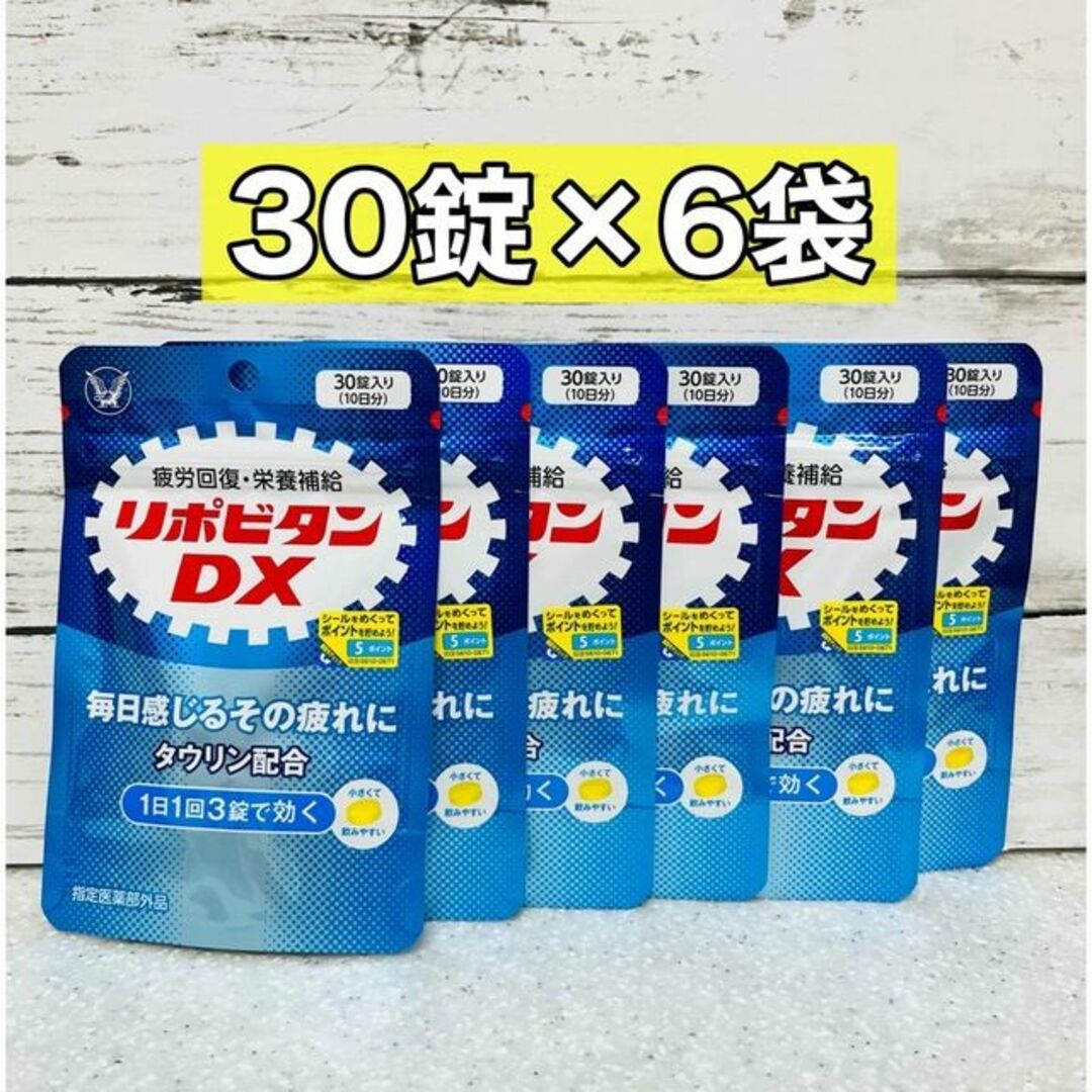 大正製薬(タイショウセイヤク)のリポビタンDX 30粒　6袋 食品/飲料/酒の健康食品(ビタミン)の商品写真