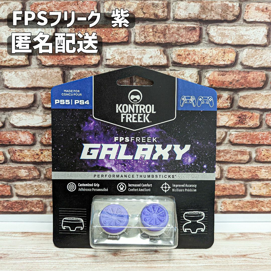 FPS フリーク 紫 エイムリング併用可 PS4 PS5 匿名配送 激安の通販 by ...