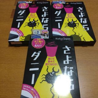 さよならダニー４枚入り✕３（計３箱１２枚）(その他)