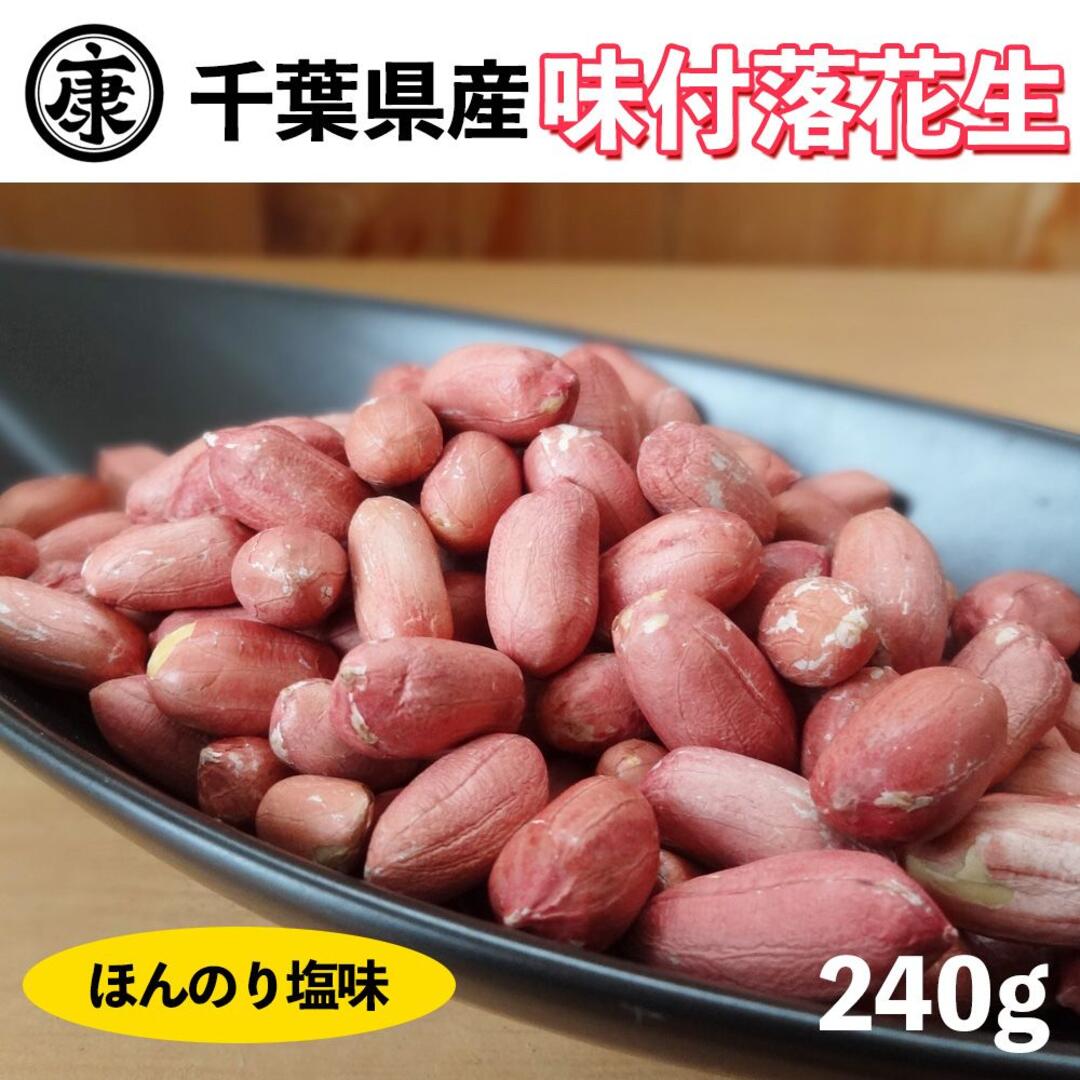 千葉県産ナカテユタカの味付落花生240ｇ　薄皮付国産　薄皮付の通販　落花生とお米の専門卸ヤマハン　おつまみ　by　ラクマ店｜ラクマ