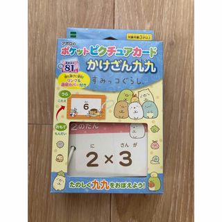 スミッコグラシ(すみっコぐらし)の【新品】すみっコぐらし　かけざん九九カード(知育玩具)