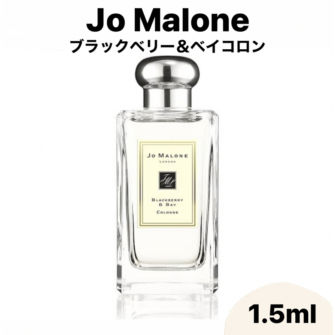 独創的 Jo Malone ジョーマローン ブラックベリー ベイ コロン 1.5ml