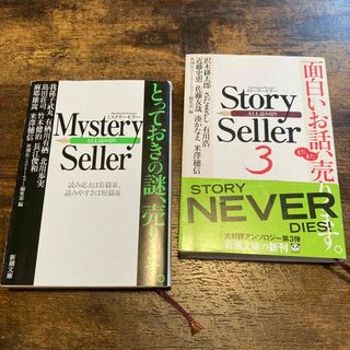 「Mystery Seller」と「Story Seller3」文庫本2冊セット(その他)