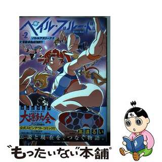 【中古】 ペイル・ブルー・ドット バトルアスリーテス大運動会ＲｅＳＴＡＲＴ！ ２/実業之日本社/高遠るい(青年漫画)