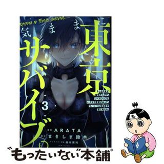 【中古】 気ままに東京サバイブ。 もしも日本が魔物だらけで、レベルアップとハクスラ要 ３/主婦と生活社/ＡＲＡＴＡ(少年漫画)