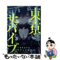 【中古】 気ままに東京サバイブ。 もしも日本が魔物だらけで、レベルアップとハクス