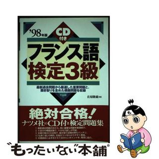 【中古】 フランス語検定３級  ’９８年版(語学/参考書)