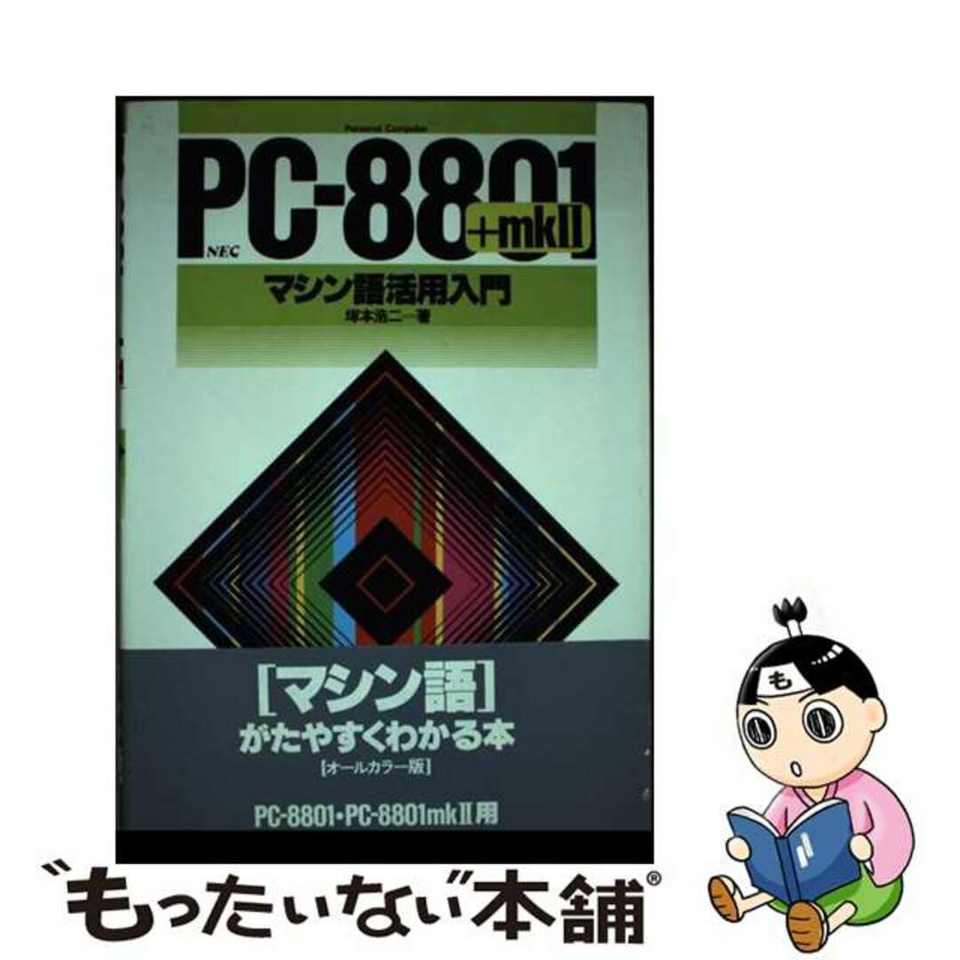 【中古】 ＰＣー８８０１＋ｍｋ２マシン語活用入門 ＮＥＣ  /ナツメ社/塚本浩二