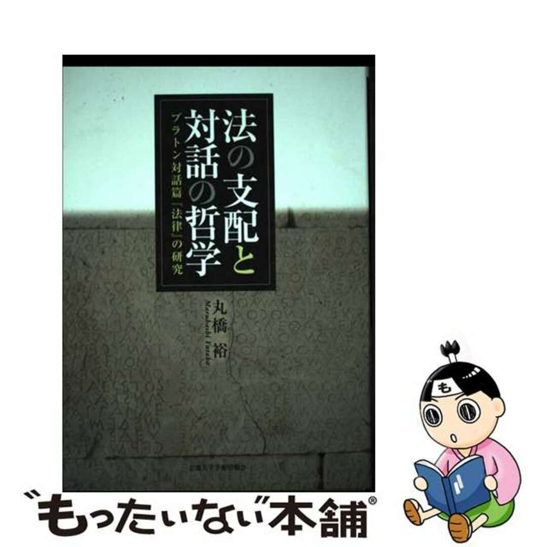 法の支配と対話の哲学 プラトン対話篇『法律』の研究/京都大学学術出版会/丸橋裕