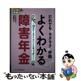 【中古】 よくわかる障害年金 だれでもラクラク手続/ビジネス教育出版社/安藤克之(人文/社会)