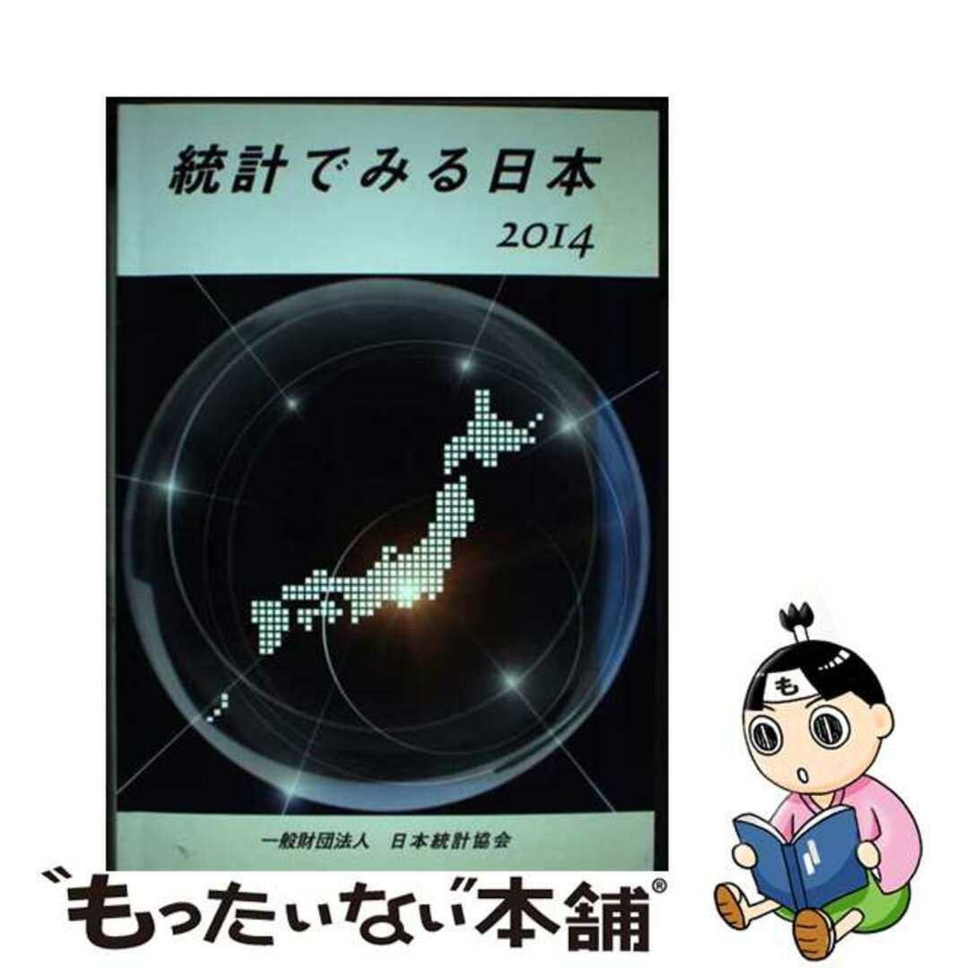 ラクマ店｜ラクマ　中古】統計でみる日本　by　２０１４/日本統計協会/日本統計協会の通販　もったいない本舗