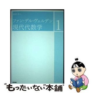 【中古】 ファン・デル・ヴェルデン現代代数学 １ 新装/東京図書/Ｂ．Ｌ．ファン・デル・ヴェルデン(科学/技術)