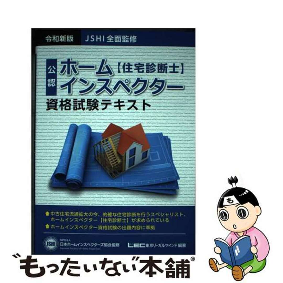 【中古】 ホームインスペクター資格試験テキスト JSHI公認 令和新版/東京リーガルマインド/日本ホームインスペクターズ協会 エンタメ/ホビーの本(科学/技術)の商品写真