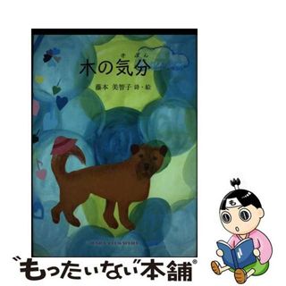 【中古】 木の気分/銀の鈴社/藤本美智子(絵本/児童書)