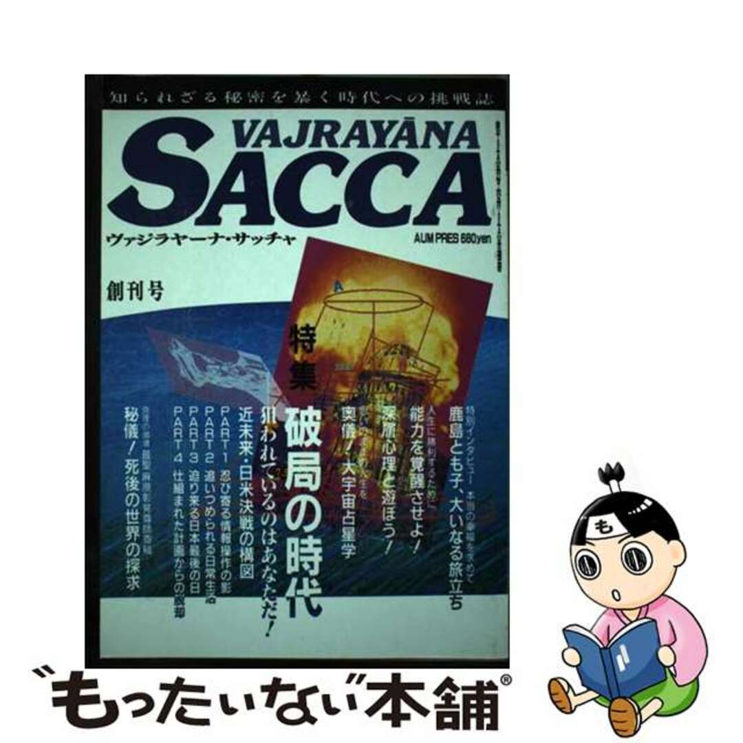 中古】 ヴァジラヤーナ・サッチャ 創刊号/オウム出版/Aum 中古】 ヴァジラヤーナ・サッチャ 創刊号/オウム出版/Aum