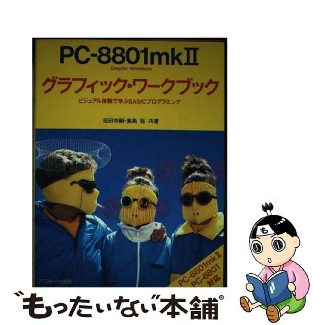 【中古】 ＰＣー８８０１ｍｋ２グラフィック・ワークブック ビジュアル体験で学ぶＢＡＳＩＣプログラミング  /アスキー・メディアワークス/桜田幸嗣 エンタメ/ホビーの本(住まい/暮らし/子育て)の商品写真