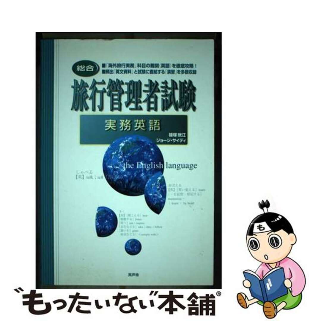 レビューの多い高評価商品特集! 【中古】 旅行管理者試験〈総合〉実務英語/風声舎/篠塚晄江 地図+旅行ガイド