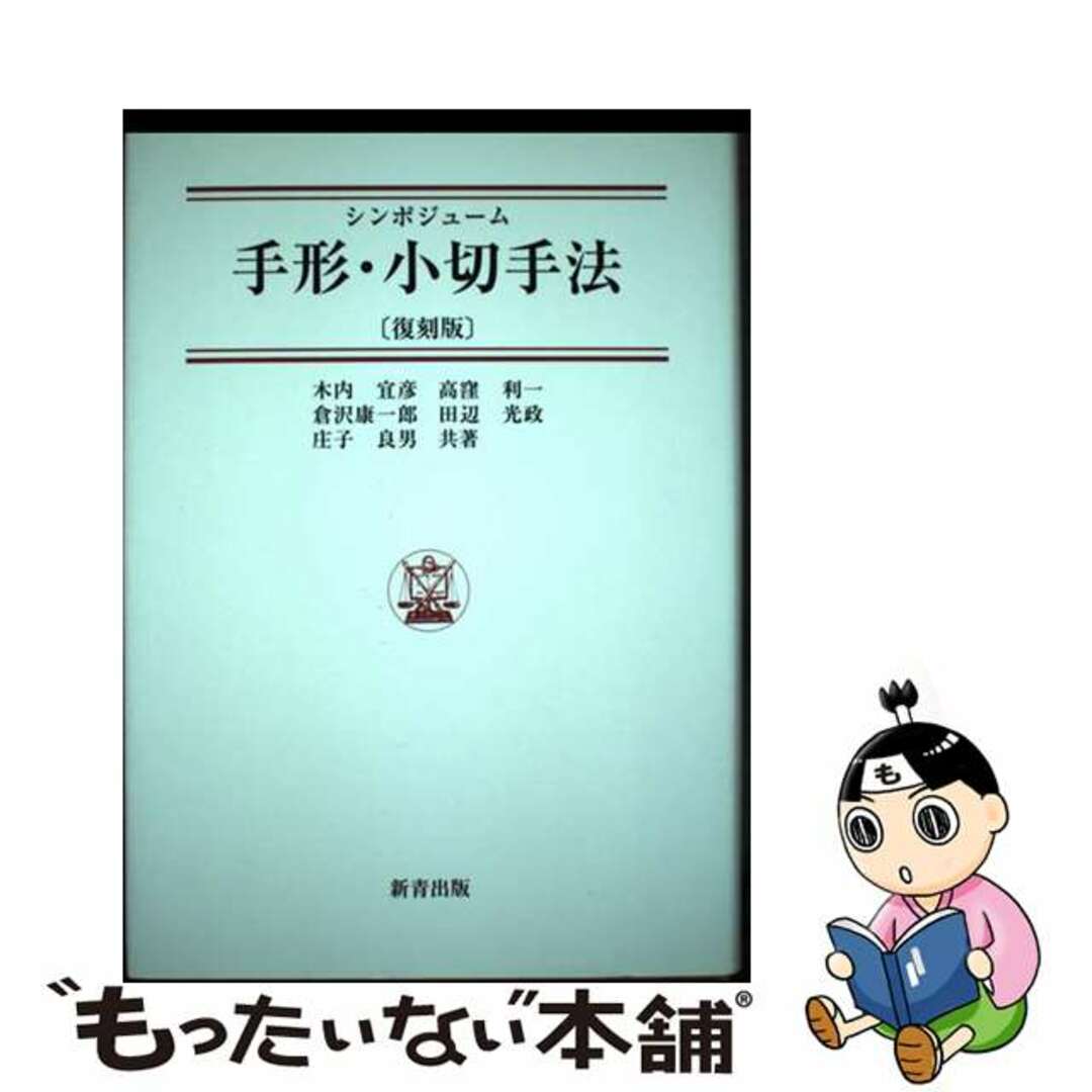 2007年10月シンポジューム手形・小切手法 復刻版/新青出版/木内宜彦