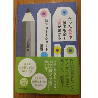 たった４０分で誰でも必ず小説が書ける超ショ－トショ－ト講座(文学/小説)