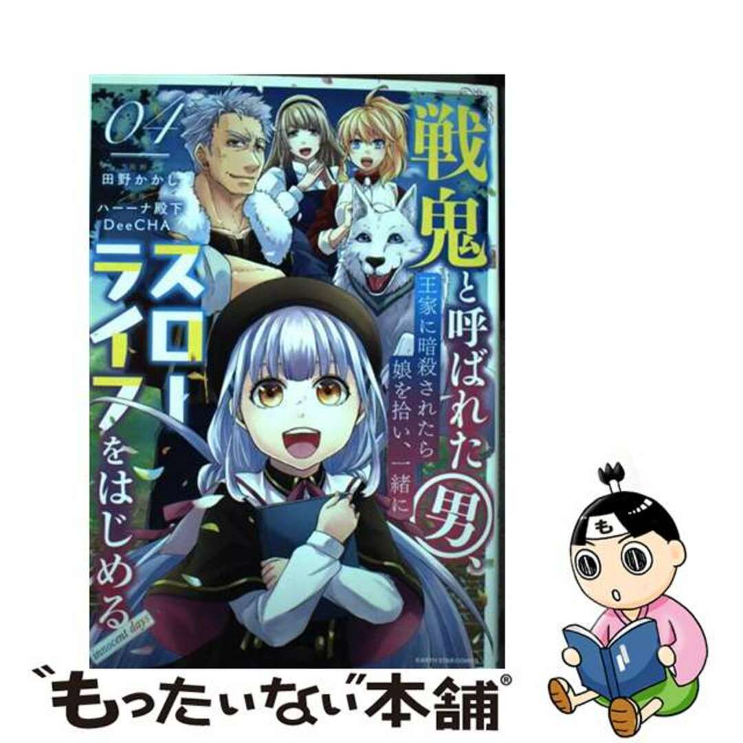 【中古】 戦鬼と呼ばれた男、王家に暗殺されたら娘を拾い、一緒にスローライフをはじめる innocent days 4/アース・スターエンターテイメント/田野かかし エンタメ/ホビーの漫画(少年漫画)の商品写真
