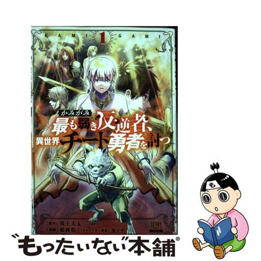 【中古】 かみがみ~最も弱き反逆者、異世界チート勇者を討つ~ 1/コアミックス/真上犬太 エンタメ/ホビーの漫画(青年漫画)の商品写真
