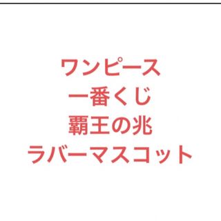 ワンピース ラバーマスコット 1番くじ(キャラクターグッズ)