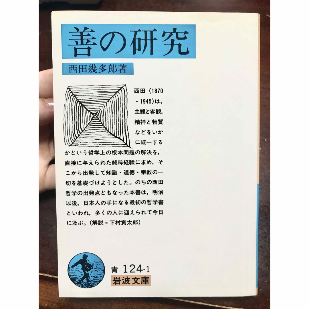 岩波書店(イワナミショテン)の西田幾多郎　善の研究 改版 エンタメ/ホビーの本(その他)の商品写真