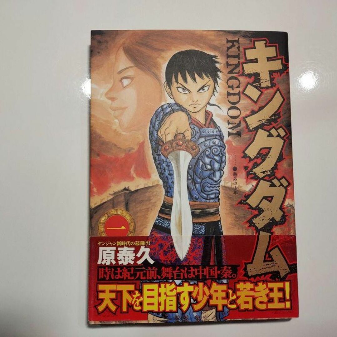 キングダム 初版帯付 1巻