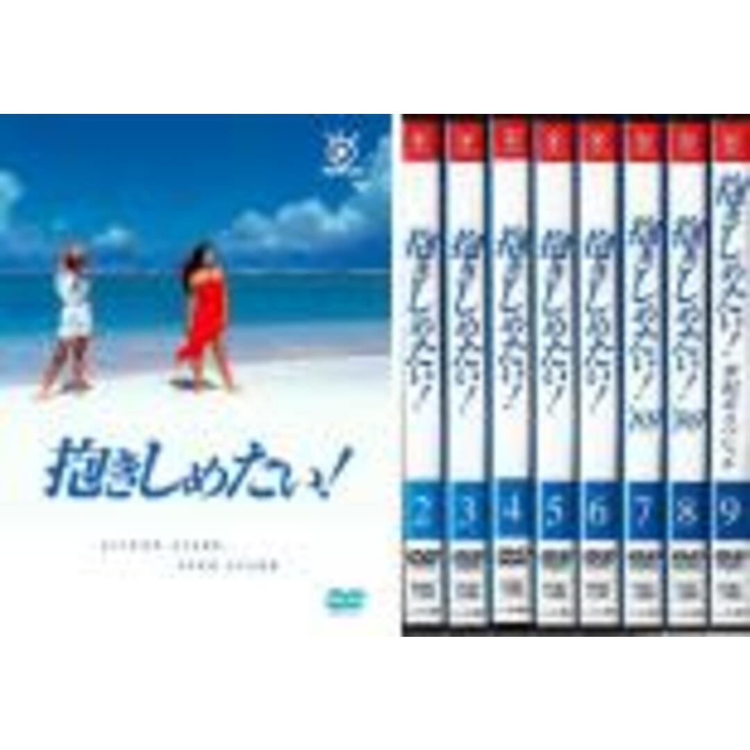 全巻セットDVD▼抱きしめたい!(9枚セット)第1話～最終話+世紀末スペシャル▽レンタル落ち