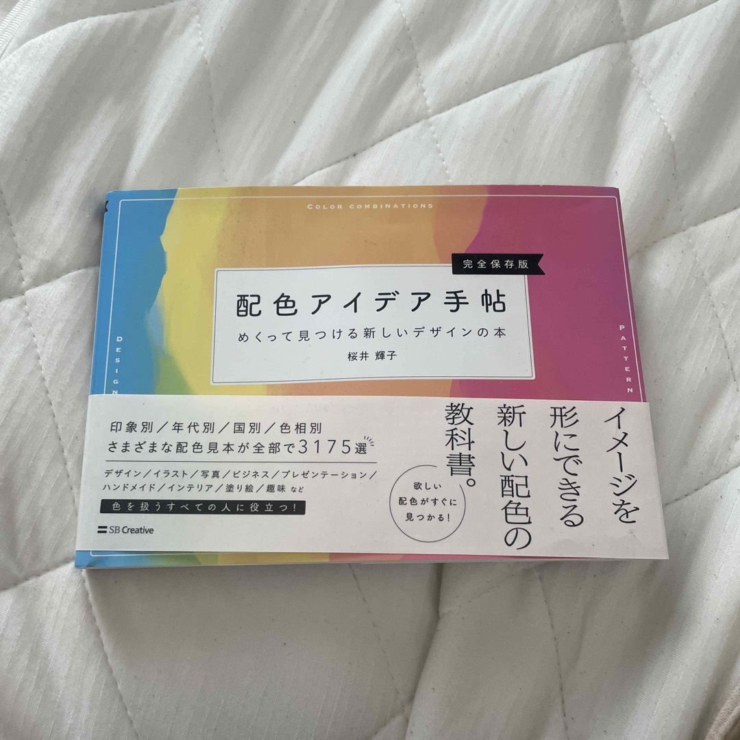 配色アイデア手帖 めくって見つける新しいデザインの本［完全保存版］ エンタメ/ホビーの本(アート/エンタメ)の商品写真