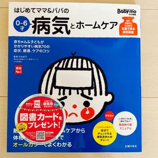 シュフノトモシャ(主婦の友社)の育児本　はじめてママ＆パパ　病気とホームケア　0〜6才(結婚/出産/子育て)