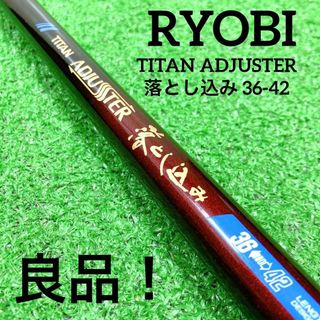 リョービ(RYOBI)の良品★ リョービ TITAN ADJUSTER 落とし込み 36-42 チヌ(ロッド)