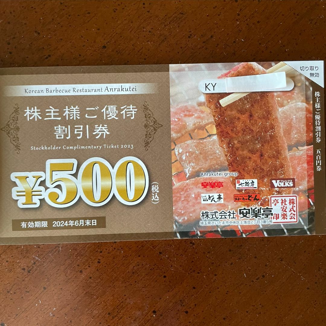 4000円分+20%割引券1枚💛安楽亭(+どん、フォルクス) 株主優待券の通販 ...