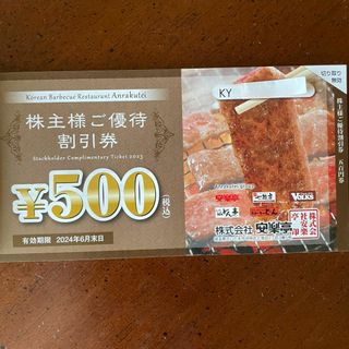 4000円分+20%割引券1枚💛安楽亭(+どん、フォルクス) 株主優待券(レストラン/食事券)