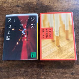 文庫本2冊セット 三浦しをん「まほろ駅前多田便利軒」村上龍「ストレンジ・デイズ」(その他)