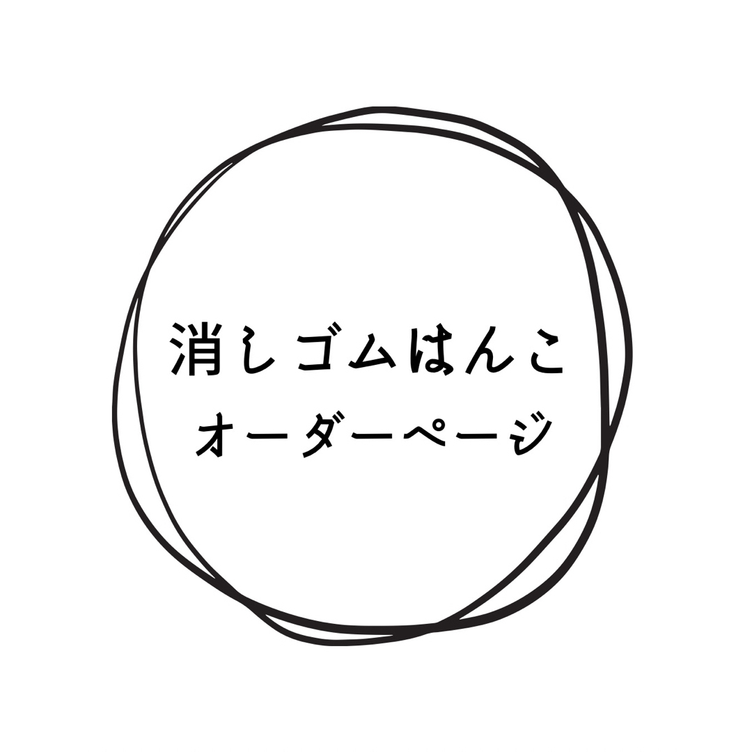 ????消しゴムはんこ オーダーページ????