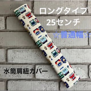 水筒肩紐カバー　ロングタイプ☆普通幅　(76) ハンドメイド(外出用品)