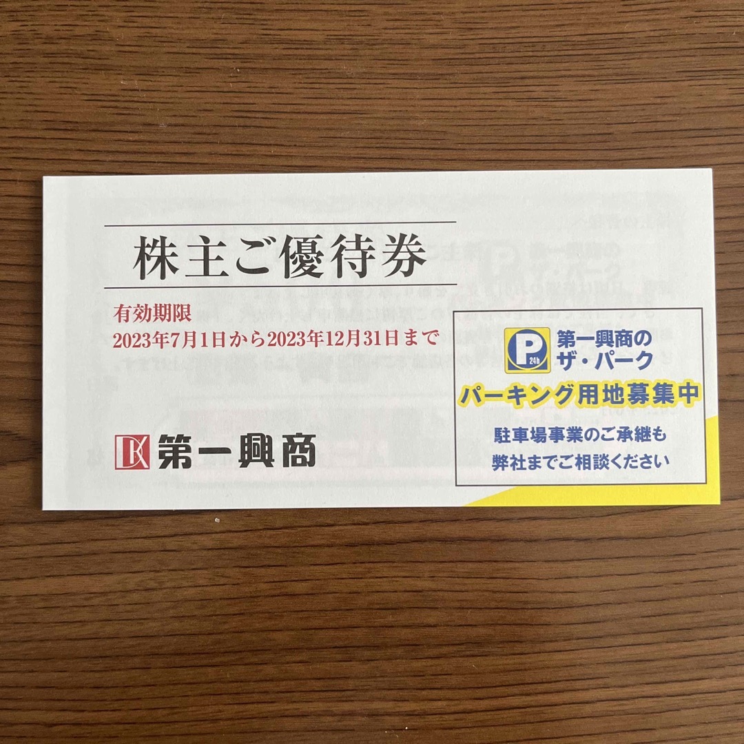 【10.000円分】第一興商　株主優待　匿名郵送