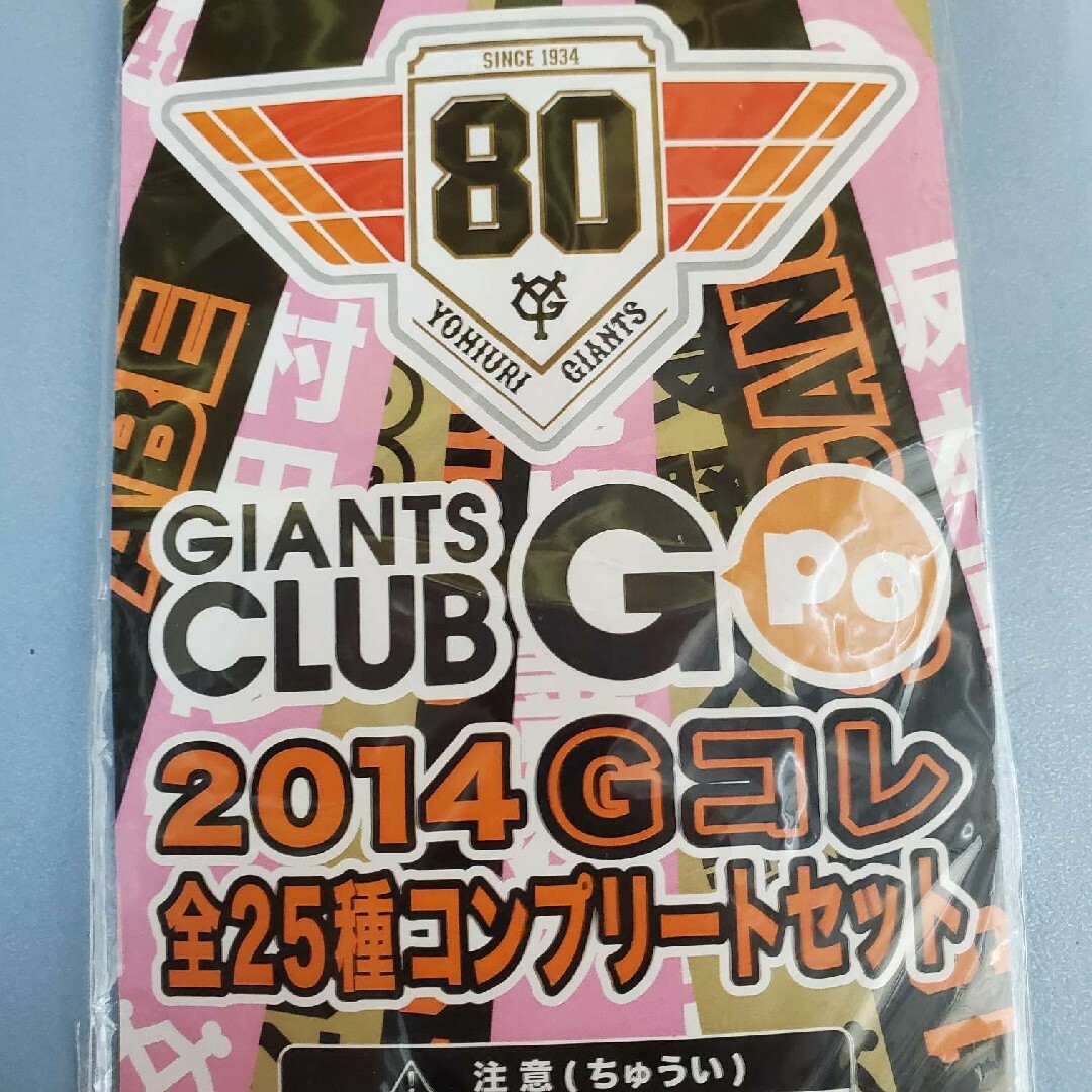 読売ジャイアンツ(ヨミウリジャイアンツ)の★ジャイアンツ80★2014年Gコレ/全25種コンプリートセット★ スポーツ/アウトドアの野球(記念品/関連グッズ)の商品写真