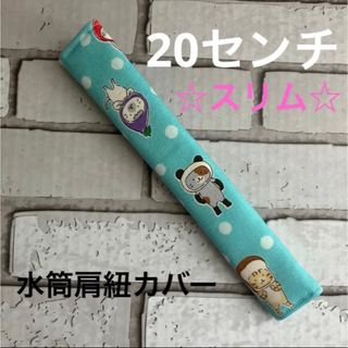 水筒肩紐カバー　20センチ☆スリム　(79) ハンドメイド(外出用品)